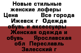 Новые стильные , женские лоферы. › Цена ­ 5 800 - Все города, Ижевск г. Одежда, обувь и аксессуары » Женская одежда и обувь   . Ярославская обл.,Переславль-Залесский г.